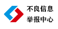 不良信息舉報中心